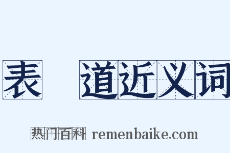 表參道近义词是什么意思的图片